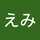えみてつ☆