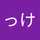 けいけい