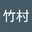 竹