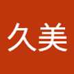 最上久美