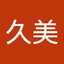 最上久美