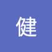 梅津健