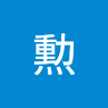 中村勲