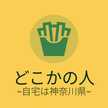 どこかの人