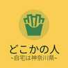 どこかの人