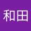 和田佐代子
