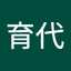 新山育代