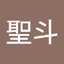 森聖斗