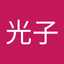 大野光子