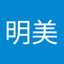 竹内明美