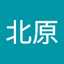 北原有理沙