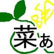 菜ぁ～