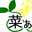 菜ぁ～
