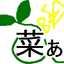 菜ぁ～