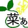 菜ぁ～