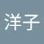 佐藤 洋子