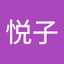 林悦子