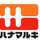 ハナマルキレシピ ハナマルキレシピ