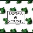 いかちゃんUSA