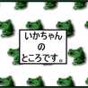 いかちゃんUSA