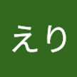 水田えり