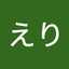 水田えり