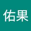 宮島佑果
