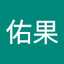 宮島佑果