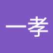 一孝
