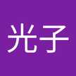 福永光子