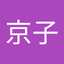 塩畑京子