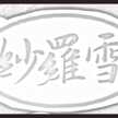 紗羅雪