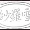 紗羅雪