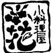 おうち居酒屋＊花