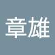 宮川章雄