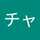 ネコチャコ