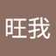 高原旺我