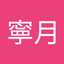 中間寧月