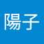 陽子