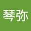諸熊琴弥