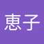 伊佐治恵子