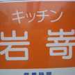 キッチン岩嵜