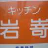 キッチン岩嵜
