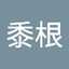さ26
