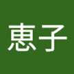 大内恵子