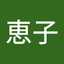 大内恵子