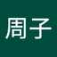 菅原周子