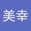 斎籐美幸