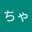 アロエ