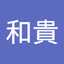 長谷川和貴